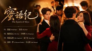 Download lagu [Full OST   Mp3 link] | The Epoch of Miyu OST |《蜜语纪》电视剧插曲 mp3