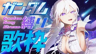 【#歌枠】ガンダム縛り歌枠┊︎不朽の名曲、歌い尽くします！【#MUS1CA / #Vsinger】