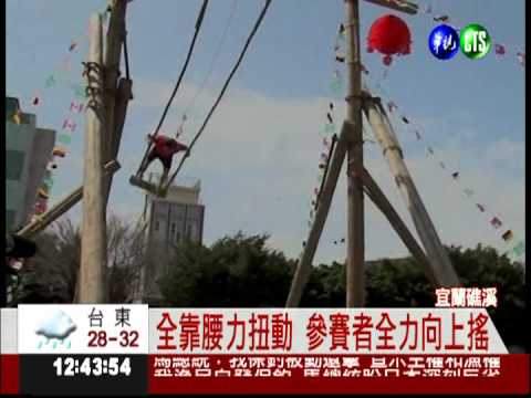 礁溪盪鞦韆大賽 考驗腰力.臂力!