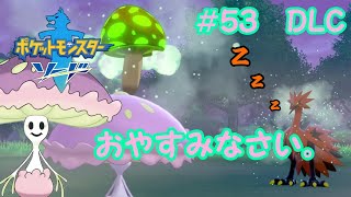 【ポケモン剣＃５３〈DLC編〉】ねむり最強ｗｗ胞子の使い手マシェードが大活躍！！【実況】