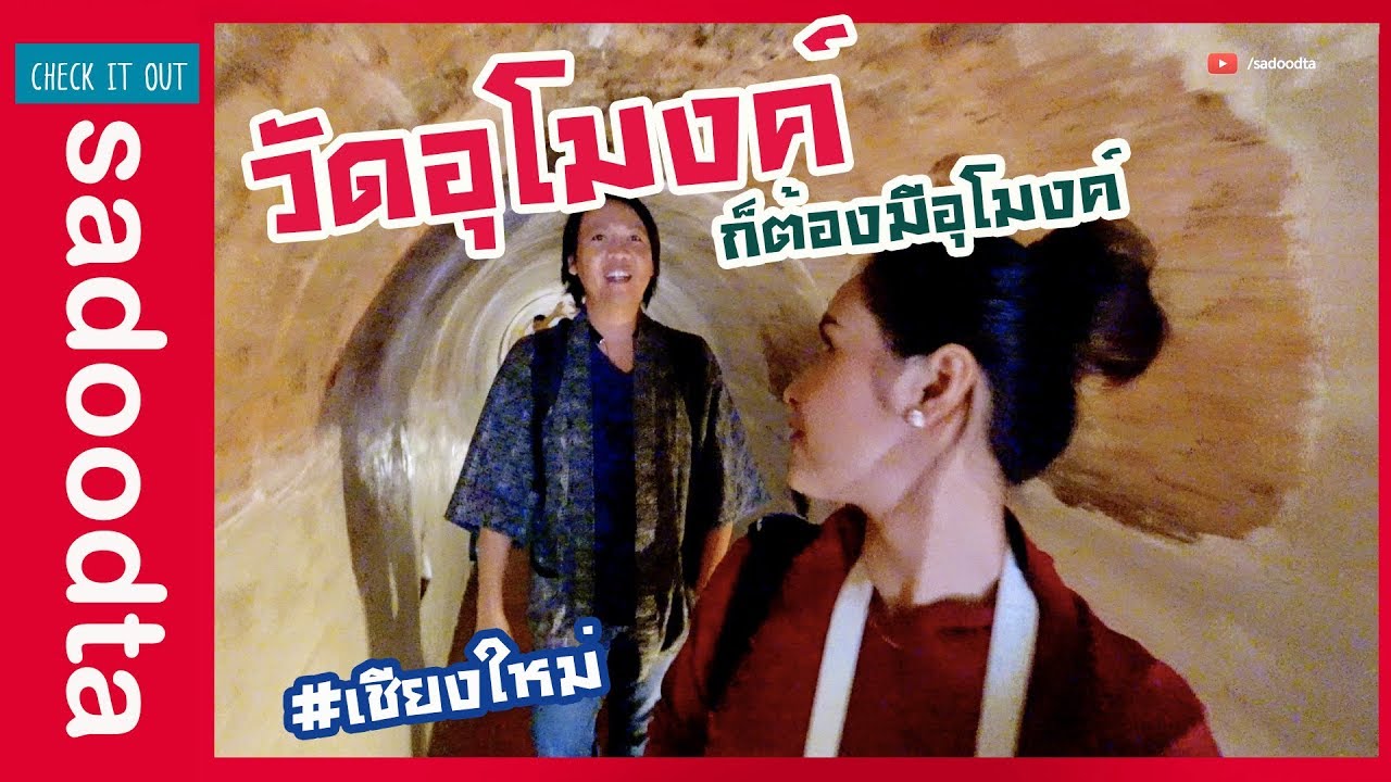 วัดอุโมงค์