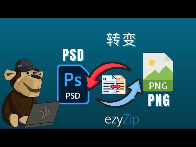 如何在几秒钟内将Adobe PSD转换为PNG！