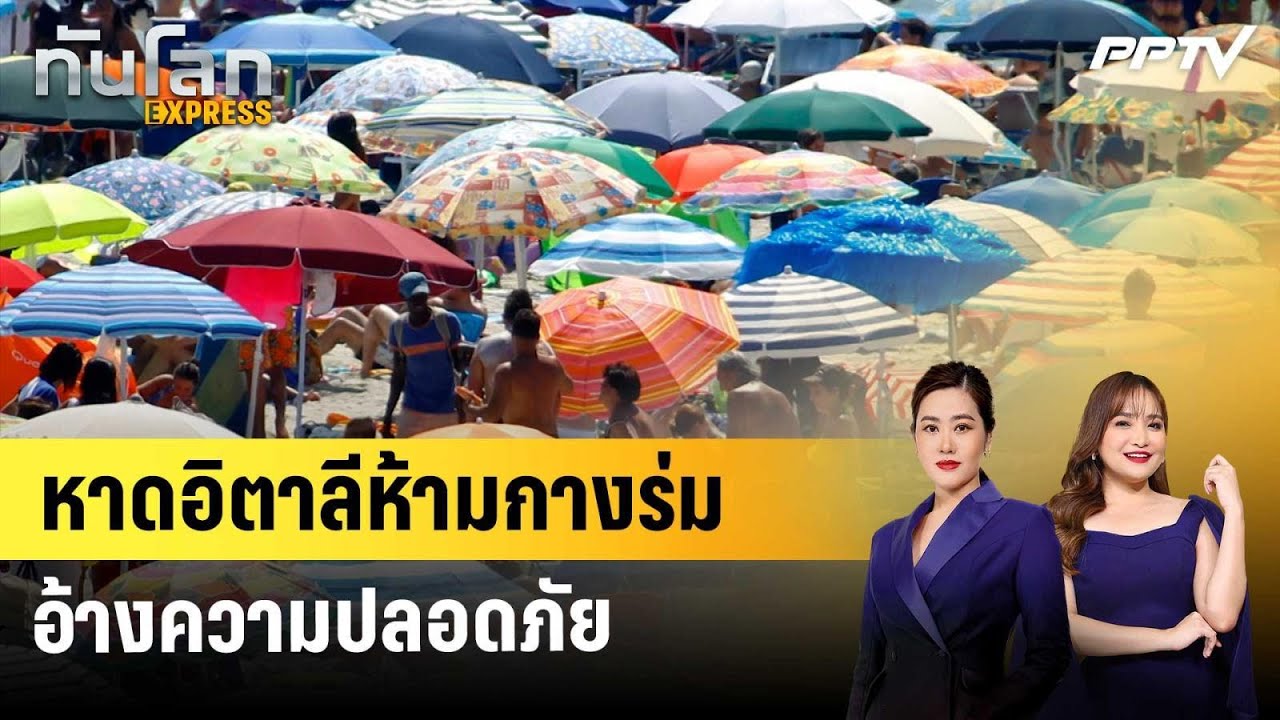 หาดอิตาลีห้ามกางร่ม อ้างความปลอดภัย | ทันโลก EXPRESS | 13 ?