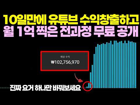 10일만에 유튜브 수익창출하고 월 1억 찍은 전 과정 무료로 공개합니다