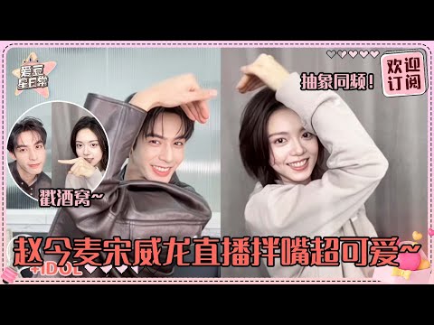 [MultiSub]赵今麦叫宋威龙大小姐？！互相戳酒窝真的甜晕了 对剧里名场面真是张嘴就来！#宋威龙 #赵今麦 #骄阳似我 #驕陽似我 #shineonme