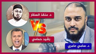 صورة تعليق د  سامي عامري على مناظرة دكتور منقذ السقار مع رشيد حول شخصية المسيح عليه السلام في القرآن
