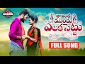 DANINTIMUNDU ELAKA SETTU FULL SONGD DIMPULMOUNIKA MANUKOTAPRASAD KOMALI