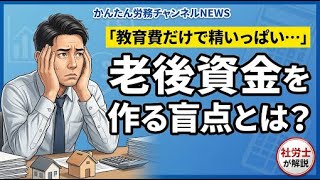 「教育費だけで精いっぱい…老後資金まで手が回りません」〈46歳・男性会社員〉家計を見直して気づいた盲点