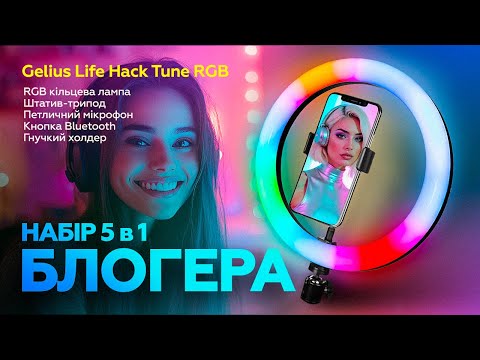 Gelius Blogger Set Life Hack Tune RGB (GP-BS003)
