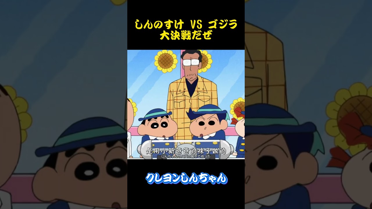しんのすけ VS ゴジラ大決戦だぜ#クレヨンしんちゃん #アニメ #面白い #雑学 #コント #お笑い #funny #animation #shorts
