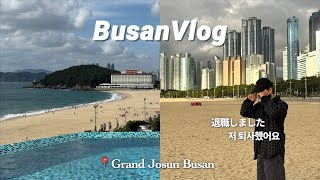 일본남자Vlog🇰🇷회사 복지로 엄마랑 호캉스 그리고 퇴사(??!!?) at 그랜드조선부산