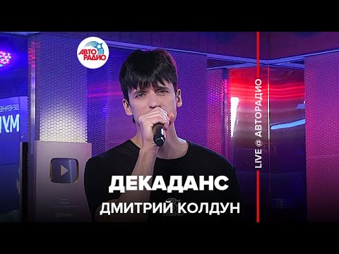 Дмитрий Колдун - Декаданс (LIVE @ Авторадио)