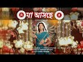 Maa Asche Rittika Sen মা আসছে New Official Video 2024 4K