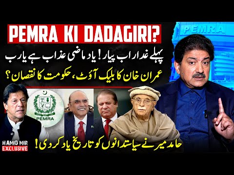 PEMRA Ki Dadagiri? - Imran Khan's blackout: Loss for Govt? - Hamid Mir Exclusive Vlog