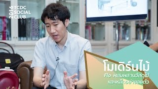 TCDC Social Club - โมเดิร์นไม้