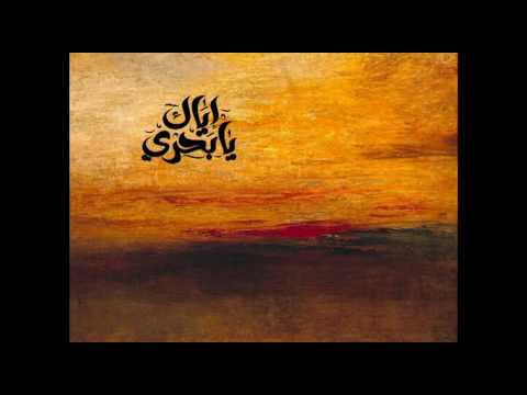 اياك يا بحري جوني