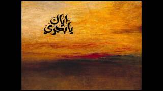 كلمات اغنية اياك يا بحري جوني