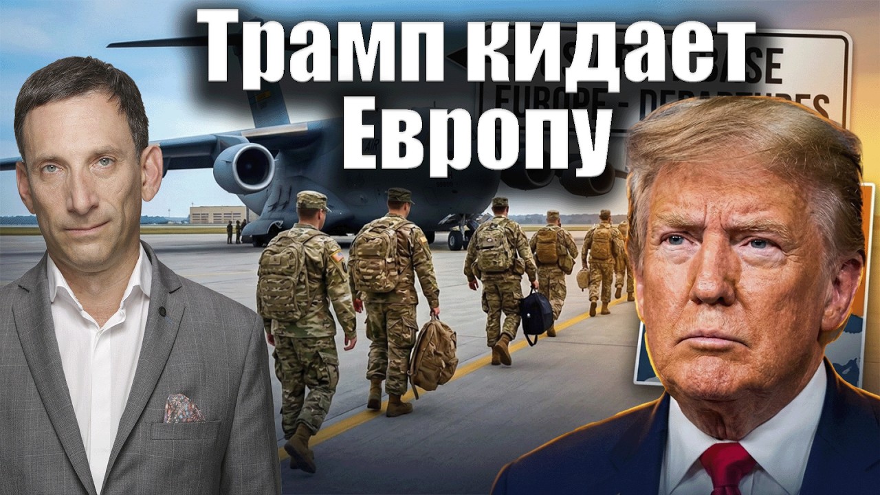 Трамп кидает Европу  | Виталий Портников