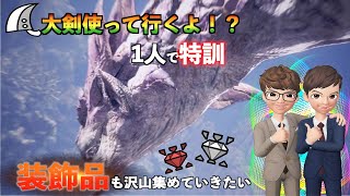#34 【MHW】SOURCEとMAYOの「装飾品集めます。」【ゲーム実況】