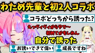 わため先輩と初コラボする予定のヴィヴィ 初めてヴィヴィから誘ったと知って成長を喜ぶコメント欄【綺々羅々ヴィヴィ/FLOW GLOW/ホロライブ】