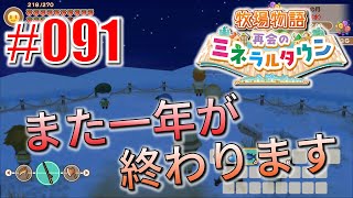 真ほのぼのプレイ 『牧場物語 再会のミネラルタウン』 #091