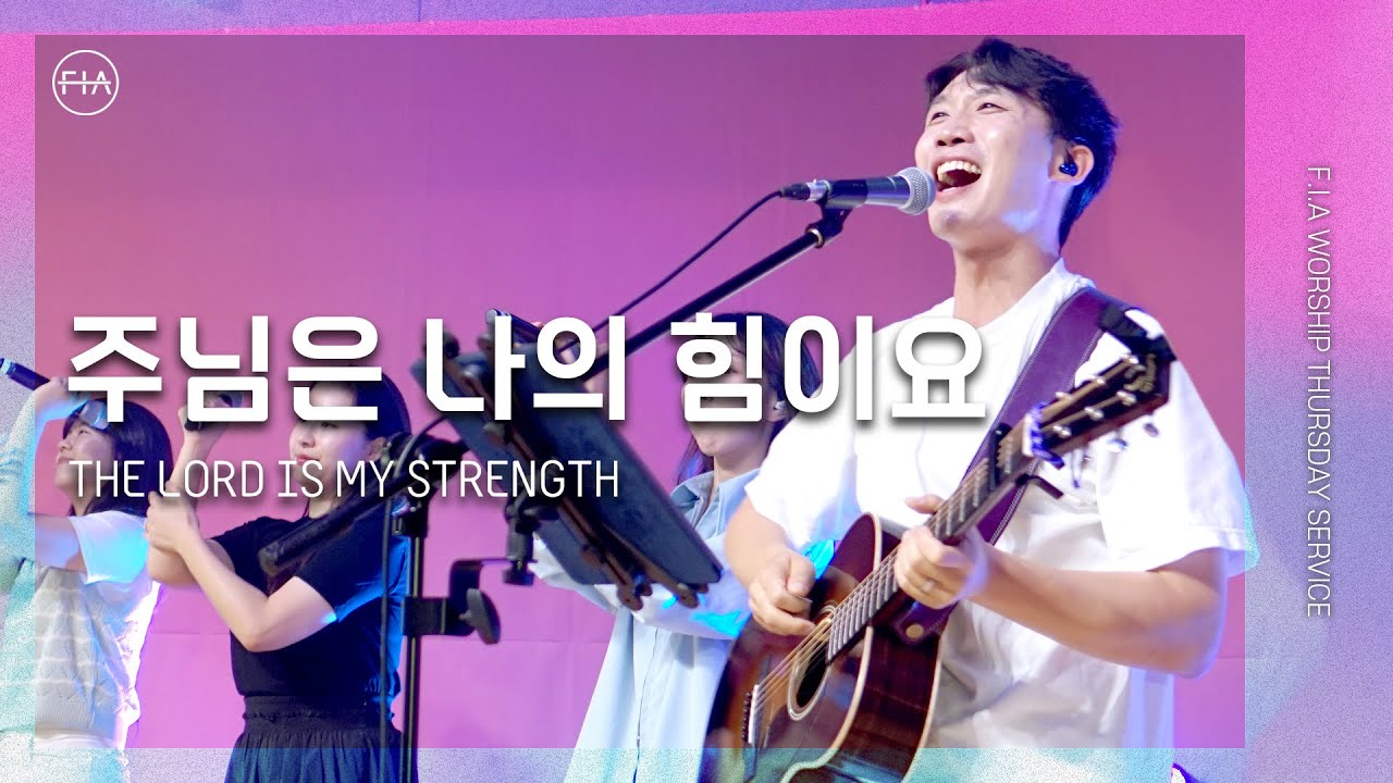 THE LORD IS MY STRENGTH - 피아워십 (F.I.A LIVE WORSHIP)