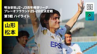 【モンテディオ山形×松本山雅FC｜ハイライト】明治安田J2・J3百年構想リーグ プレーオフラウンド 25-28位決定戦 第1戦｜2026｜Jリーグ