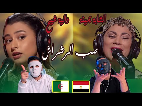 Coke Studio Algérie : الشابة يمينة و دالية شيح - صب الرشراش / Egyptian Reaction 🇪🇬 🇩🇿