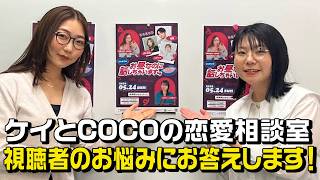 【生配信】ケイとCOCOの恋愛相談室！視聴者のお悩みに本気で答えます！【第二弾】