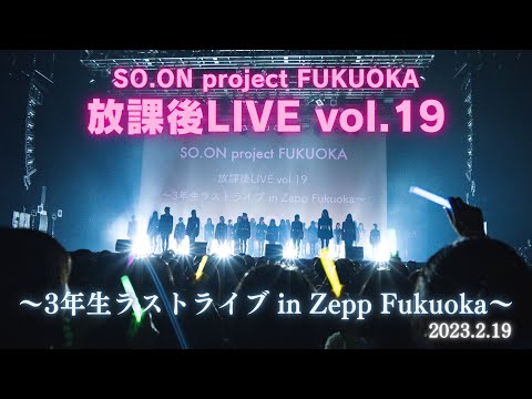 SO.ON project FUKUOKA 放課後LIVE vol.19 〜3年生ラストライブ in Zepp Fukuoka〜