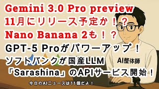 【AIニュース #202】Gemini 3.0 Pro previewは11月に登場か！？Nano Banana 2も登場予定！？GPT-5 Proがパワーアップ！