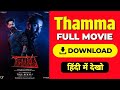Thama Movie Download Link Thama Movie Kaise Dekhein