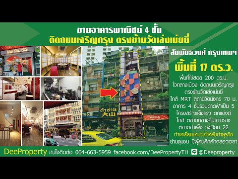 ขายตึกแถว อาคารพาณิชย์ 4 ชั้น ติดถนนเจริญกรุง วัดเล่งเน่ยยี่ (วัดมังกรกมลาวาส) เยาวราช กทม. ขายพร้อมผู้เช่า ซื้อลงทุนยิวสูง – รูปที่ 2