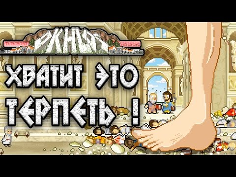 Okhlos - Обзор игр - Первый взгляд - Безумно и весело | Хватит это терпеть !