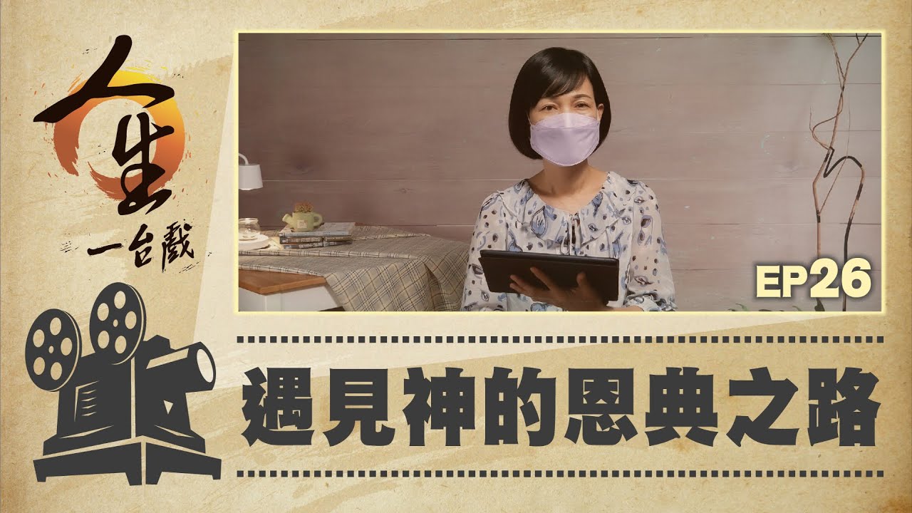 遇見神的恩典之路