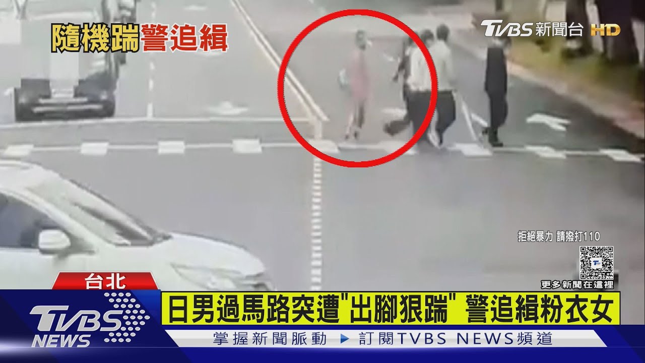 日男過馬路突遭「出腳狠踹」 警追緝粉衣女