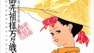 御先祖様万々歳！　恫喝のテーマ