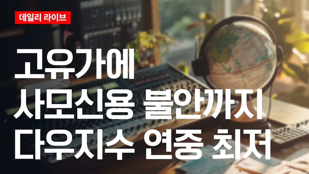 고유가에 사모신용 불안까지..다우지수 연중 최저 | 데일리 라이브 | 2026.3.13(금)