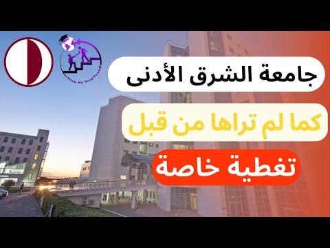 جامعة الشرق الأدنى في قبرص التركية