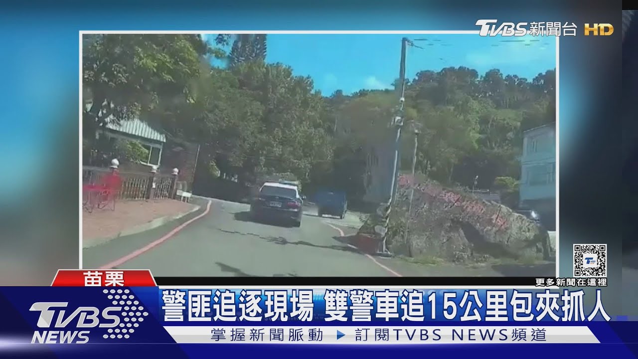 苗栗警匪追逐現場 雙警車追15公里包夾抓人