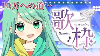 【歌枠】今度こそ歌います！ホントです！！！【チョま】