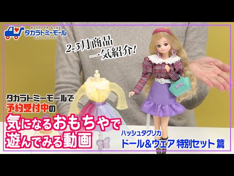 【最旬】予約受付中の＃リカで遊んでみた！【タカラトミーモールチャンネル】