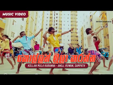 Kollan Mula Karanna - Anoj, Ruwan, Sampath - MEntertainments