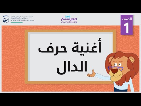 أغنية حرف الدال