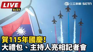 賀115年國慶！大禮包、主持人亮相記者會