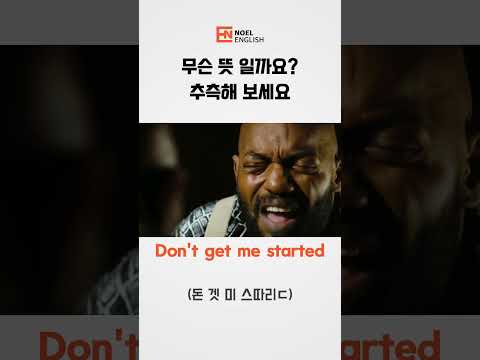 쉬운생활영어 794 Don't get me started  #영어회화반복듣기 #영어말하기 #쉬운영어#영어듣기 #미드영어회화