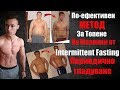 По-eфективен Метод за Отслабване и Горене На Мазнини от Intermittent Fasting (Периодично Гладуване)