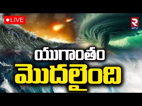 Portugal Tsunami🔴LIVE : యుగాంతం మొదలైంది | Rare Roll Cloud Stuns Portugal Beaches | RTV