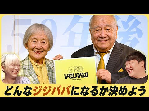 社会文化学科 どんなジジババになるか決めよう