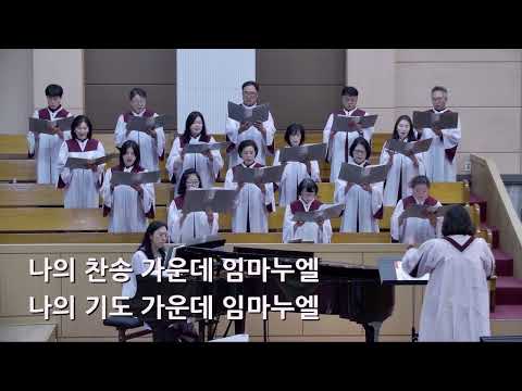 25/06/15 부평동부교회 주일오전예배 찬양 "나의 찬송 가운데 임마누엘" - 시온 찬양대